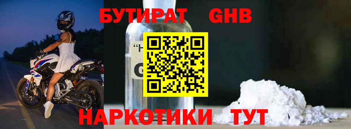 БУТИРАТ оксибутират Заволжье