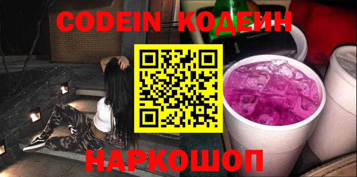 Codein напиток Lean (лин) Заволжье