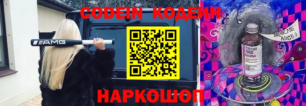 Заволжье  Кодеин Purple Drank  Вход с VPN  Кодеиновый сироп Lean напиток Lean (лин) 